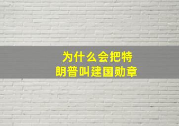 为什么会把特朗普叫建国勋章