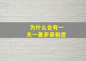 为什么会有一夫一妻多妾制度