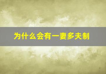 为什么会有一妻多夫制