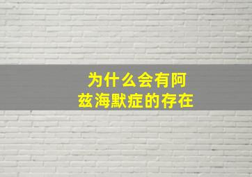 为什么会有阿兹海默症的存在