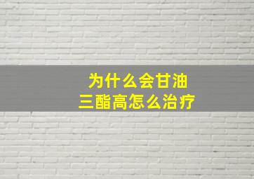 为什么会甘油三酯高怎么治疗