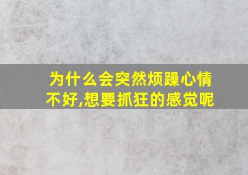 为什么会突然烦躁心情不好,想要抓狂的感觉呢