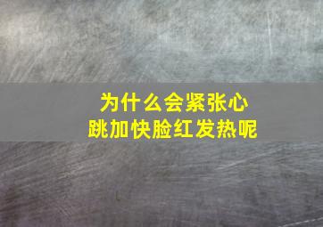 为什么会紧张心跳加快脸红发热呢