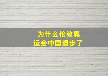 为什么伦敦奥运会中国退步了