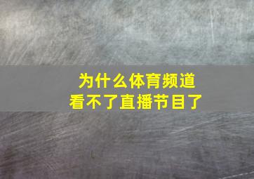 为什么体育频道看不了直播节目了