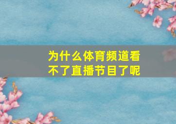 为什么体育频道看不了直播节目了呢