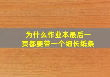 为什么作业本最后一页都要带一个细长纸条