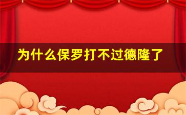 为什么保罗打不过德隆了