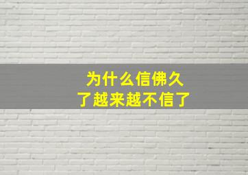 为什么信佛久了越来越不信了