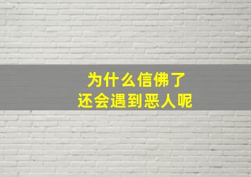 为什么信佛了还会遇到恶人呢