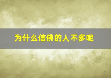 为什么信佛的人不多呢