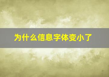 为什么信息字体变小了