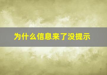 为什么信息来了没提示