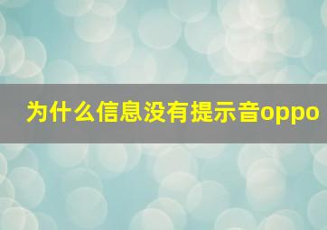 为什么信息没有提示音oppo