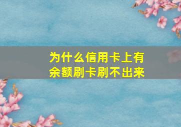 为什么信用卡上有余额刷卡刷不出来