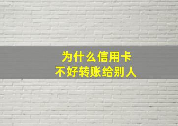 为什么信用卡不好转账给别人