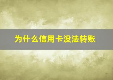 为什么信用卡没法转账