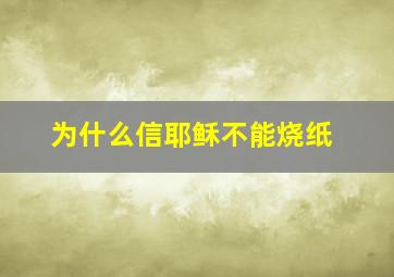 为什么信耶稣不能烧纸