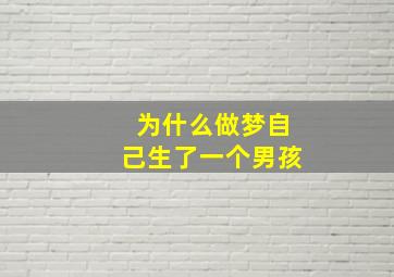 为什么做梦自己生了一个男孩