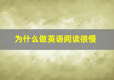 为什么做英语阅读很慢