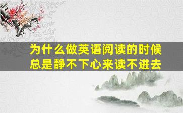 为什么做英语阅读的时候总是静不下心来读不进去