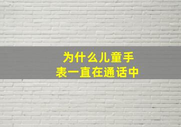 为什么儿童手表一直在通话中