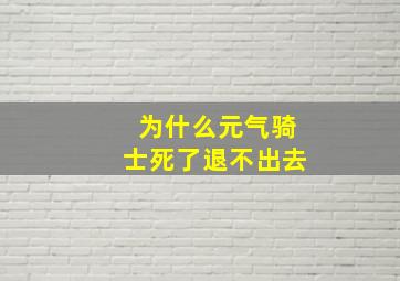 为什么元气骑士死了退不出去