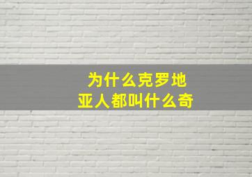 为什么克罗地亚人都叫什么奇