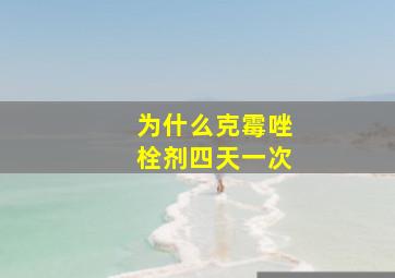 为什么克霉唑栓剂四天一次