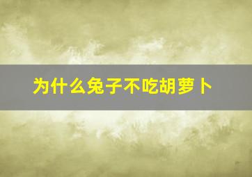 为什么兔子不吃胡萝卜