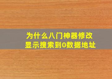 为什么八门神器修改显示搜索到0数据地址