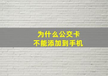 为什么公交卡不能添加到手机