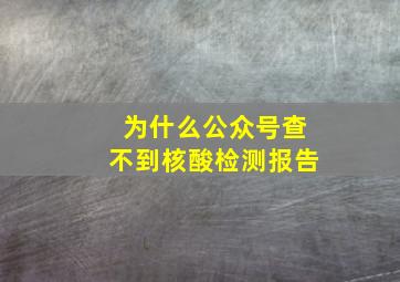 为什么公众号查不到核酸检测报告