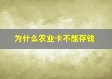 为什么农业卡不能存钱