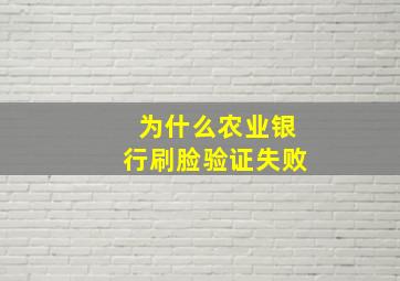 为什么农业银行刷脸验证失败