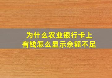 为什么农业银行卡上有钱怎么显示余额不足