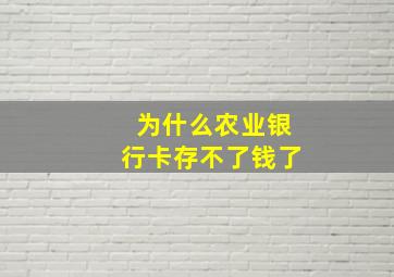 为什么农业银行卡存不了钱了