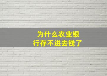 为什么农业银行存不进去钱了