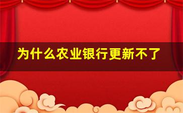 为什么农业银行更新不了