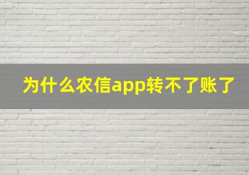 为什么农信app转不了账了