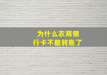 为什么农商银行卡不能转账了