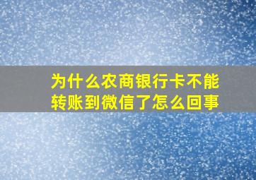 为什么农商银行卡不能转账到微信了怎么回事