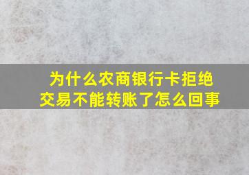 为什么农商银行卡拒绝交易不能转账了怎么回事