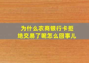 为什么农商银行卡拒绝交易了呢怎么回事儿