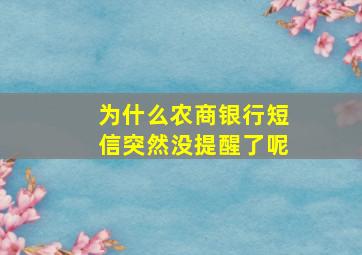 为什么农商银行短信突然没提醒了呢