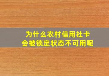 为什么农村信用社卡会被锁定状态不可用呢