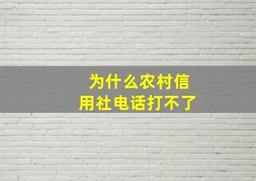 为什么农村信用社电话打不了