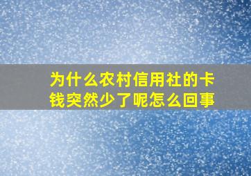 为什么农村信用社的卡钱突然少了呢怎么回事