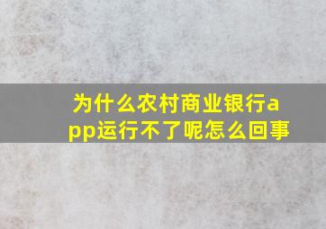 为什么农村商业银行app运行不了呢怎么回事