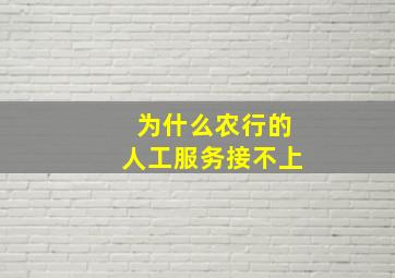 为什么农行的人工服务接不上